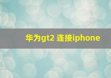 华为gt2 连接iphone